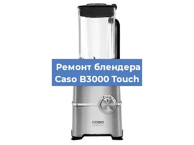 Замена подшипника на блендере Caso B3000 Touch в Воронеже